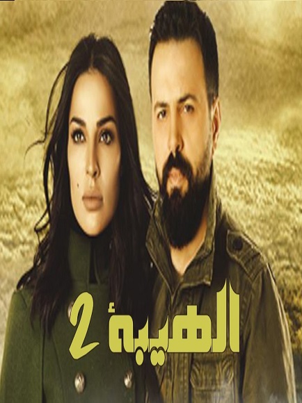 مسلسل الهيبة ج2 ح30 والاخيرة