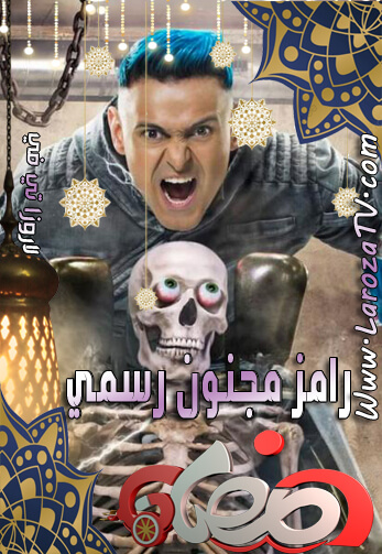 برنامج رامز مجنون رسمي الحلقة 29 HD