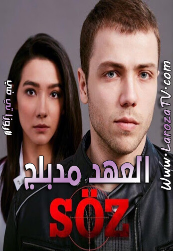 مسلسل العهد الحلقة 329 مدبلج للعربية لاروزا تي في