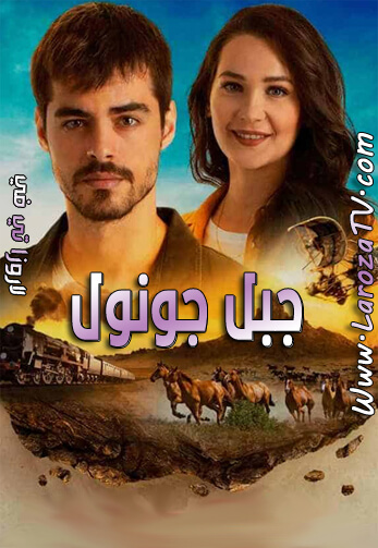 مسلسل جبل جونول الحلقة 16 مترجم