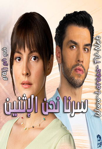 سرنا+نحن+الإثنين