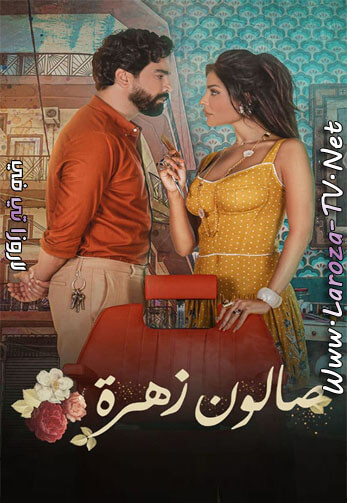 صالون+زهرة