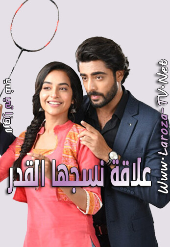 علاقة+نسجها+القدر