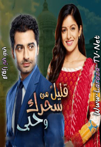 قليل+من+سحرك+وحبي