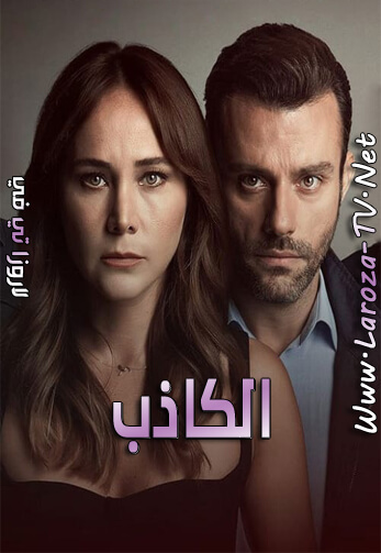 الكاذب