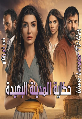 حكاية+المدينة+البعيدة