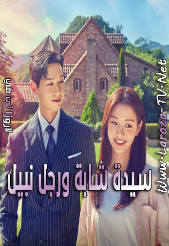 سيدة+شابة+ورجل+نبيل