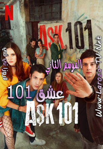 عشق+101+الجزء+الثاني
