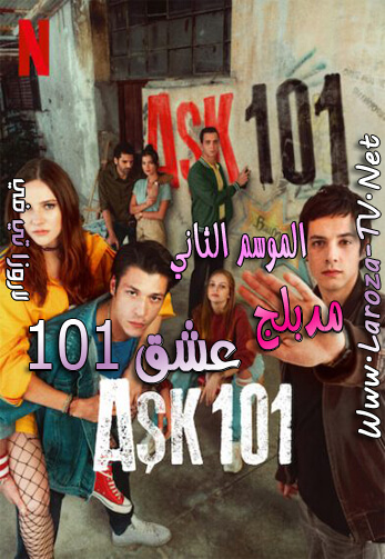 عشق+101+الجزء+الثاني+مدبلج
