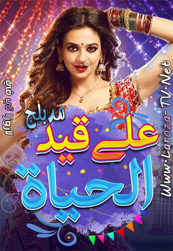 على+قيد+الحياة