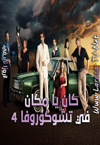 كان+يا+مكان+في+تشوكوروفا+الجزء+الرابع