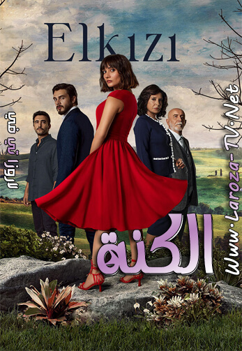 الكنة