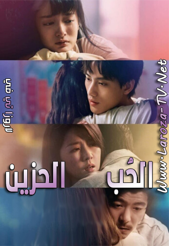 الحب+الحزين