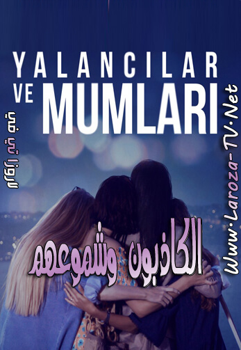 الكاذبون+وشموعهم