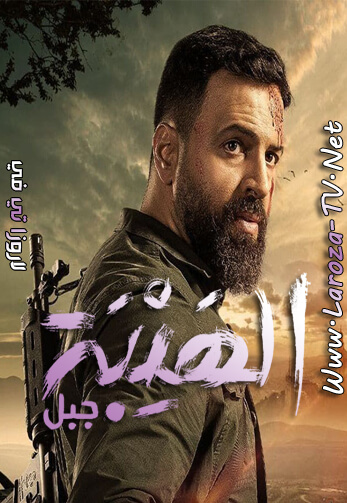 الهيبة+جبل+5+الجزء+الخامس