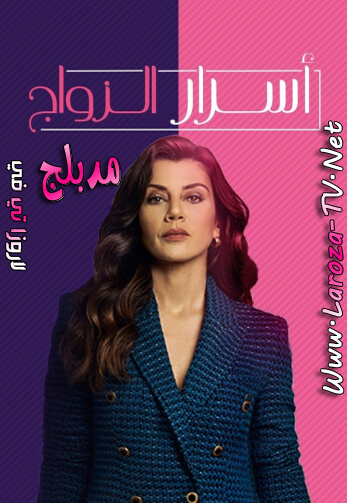كل+ما+يخص+الزواج+مدبلج