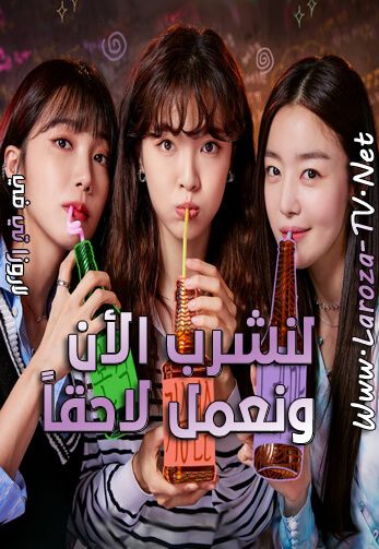 لنشرب+الأن+ونعمل+لاحقاً
