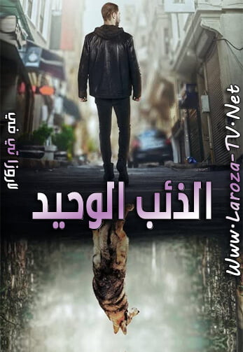 الذئب+الوحيد