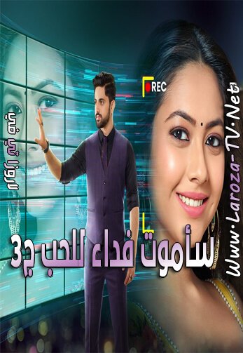 سأموت+فداء+للحب+الجزء+الثالث