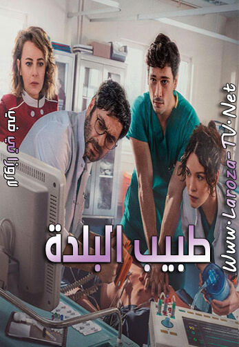 طبيب+البلدة
