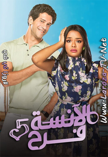الانسة+فرح+الجزء+الخامس