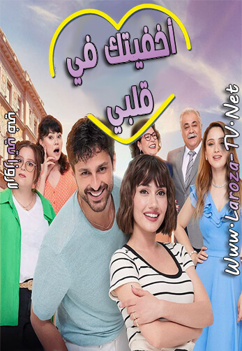 أخفيتك+في+قلبي