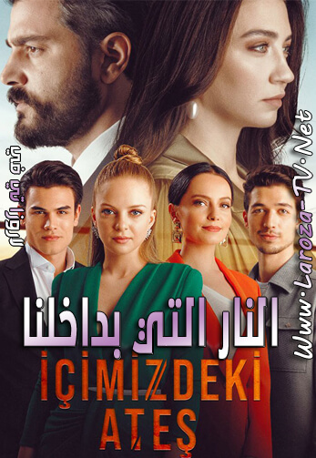 النار+التي+بداخلنا