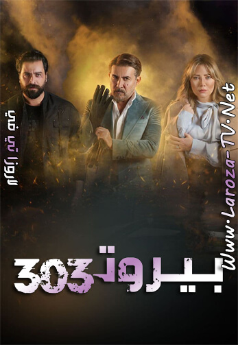 بيروت+303