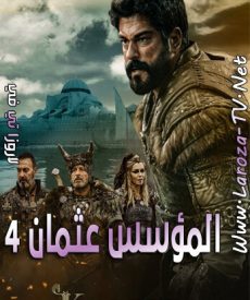 مسلسل المؤسس عثمان الحلقة 127 مترجمة الجزء الرابع حلقه 29