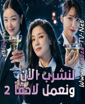 مسلسل لنشرب الأن ونعمل لاحقاً الموسم 2 الحلقة 4 مترجمة Work Later, Drink Now ح4