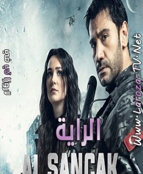 مسلسل الراية الحلقة 16 مترجمة