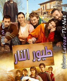 مسلسل طيور النار الحلقة 9 مترجمة
