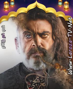 مسلسل العربجي الحلقة 30 HD الأخيرة
