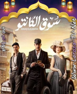 مسلسل سوق الكانتو الحلقة 30 HD الأخيرة