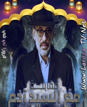 مسلسل مقابلة مع السيد ادم الجزء الثاني الحلقة 35 HD