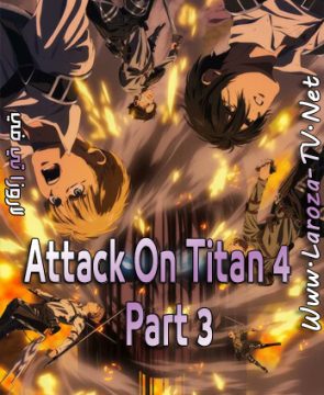 انمي Attack On Titan الموسم الرابع الحلقة 30 مترجمة